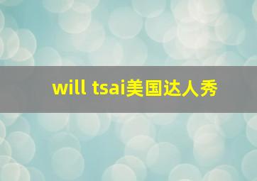 will tsai美国达人秀